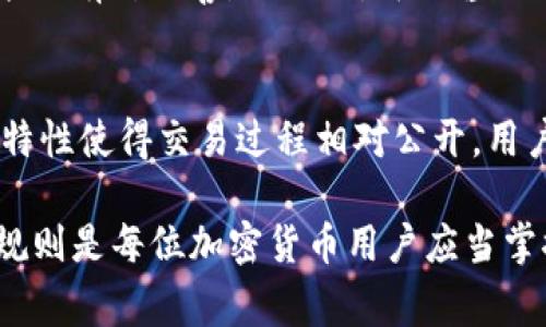 在进行Tokenim交易时，如果交易失败，是否会导致代币丢失，主要取决于交易失败的具体情况。下面将详细解释可能出现的几种情况及其处理方式。

1. 交易失败的原因
Tokenim或任何其他加密货币交易平台的交易失败可能有多种原因，包括网络拥堵、智能合约问题、用户输入错误等。例如，如果您在交易时设置的滑点过低，那么即使交易需要的价格在您的设定范围内，网络延迟或其他因素可能导致交易未能成功执行。此外，某些条件未满足（例如，合约的条件、余额不足等）也会导致交易失败。

2. 交易失败时代币是否丢失
通常情况下，当交易失败时，您的代币不会丢失。这是因为交易过程实际上是一个承诺，只有在交易成功执行后，代币才会被转移。如果交易因某种原因失败，您的原始代币仍然会保留在您的钱包中。根据以太坊或其他区块链技术的特性，失败的交易不会更改任何信息，也就是说，您的资产处于原有状态。

3. 交易手续费
尽管您的代币可能没有丢失，但交易失败并不意味着您没有任何损失。在许多交易平台上，每次尝试交易时，都会收取一定的网络费用或手续费，这包括在交易失败时也会扣除。这笔费用是给予矿工或验证者的奖励，而不是返回给用户。如果您频繁遇到交易失败，这些费用可能会在不知不觉中累计，带来不小的经济损失。

4. 如何避免交易失败
为了减少交易失败的风险，用户可以采取一些预防措施。第一，确保网络状态良好，不要在高峰时段进行交易。其次，仔细检查每次交易的设置，确保滑点容忍度设置合适，并且资产余额足够。此外，也可以考虑使用更稳定的交易平台，了解其交易流程和用户反馈，以做出更明智的决策。

5. 交易失败的后续操作
如果您遇到交易失败的情况，首先要冷静分析失败的原因。如果是由于输入错误，可以重新输入正确的信息进行交易。如果是网络问题，稍后再试可能会有所改善。必要时，可以咨询Tokenim的客服团队以获取帮助。此外，务必定期检查您的钱包，确保没有丢失的代币，并关注任何未完成的交易状态，以便及时处理。

6. 常见误区与疑虑
许多用户在交易失败后会产生担忧，不知代币是否真的丢失。了解交易背后的技术逻辑有助于消除这些误解。加密货币市场中的透明性和去中心化特性使得交易过程相对公开，用户可以通过区块链浏览器查看交易的具体状态。任何事务的真实性和有效性都可以通过链上记录得到验证。

总结来说，Tokenim交易失败并不意味着代币会丢失，但用户应注意交易费用的损失以及如何避免类似问题的发生。了解交易的本质和平台的操作规则是每位加密货币用户应当掌握的基本知识。通过细致的准备和谨慎的操作，可以大大降低交易失败的风险，从而享受顺畅的交易体验。