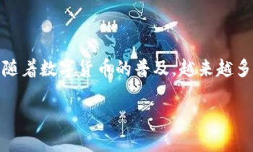 关于“转账到Tokenim钱包的钱怎么办”的问题，让我们深入探讨一下如何处理转账到Tokenim钱包的资金。

理解Tokenim钱包
Tokenim钱包是一款功能强大的数字货币钱包，支持多种加密货币的存储和交易。与传统银行账户不同，Tokenim钱包的运作依赖于区块链技术，允许用户以去中心化的方式管理他们的资产。当你向Tokenim钱包转账时，你的资金会通过区块链网络进行验证并记录。

资金转账的步骤
如果你已经成功将资金转账到Tokenim钱包，首先需要确认转账是否成功。一般情况下，转账后你会收到一系列确认信息，包括交易ID、发送地址和接收地址。

如何查看转账状态
如果不确定转账是否到位，可以通过以下步骤查看：
ul
    listrong访问区块链浏览器：/strong你可以使用相关区块链的浏览器（如以太坊的Etherscan）输入你的交易ID，以查看交易的状态。/li
    listrong检查钱包余额：/strong打开你的Tokenim钱包，查看当前资产余额。如果余额增加，说明转账成功。/li
    listrong等待时间：/strong有时由于网络拥堵，转账可能需要时间才能处理。请耐心等待，通常在几分钟到几小时不等。/li
/ul

处理异常情况
如果经过一段时间仍然没有收到转账，可以按照以下步骤处理：
ul
    listrong确认地址： /strong确保你在转账时使用了正确的Tokenim钱包地址。一个错误的地址可能导致资金丢失。/li
    listrong重新检查区块链浏览器数据：/strong如果交易显示为“失败”或者“未确认”，可能是网络问题或者手续费设置过低。/li
    listrong联系客服： /strong如若问题依旧无法解决，可以联系Tokenim钱包的客服团队，提供交易ID和相关信息来寻求帮助。/li
/ul

安全提示
为了确保你的资金安全，建议遵循以下安全措施：
ul
    listrong启用双重认证：/strong在Tokenim钱包上启用双重认证，增加账户的安全性。/li
    listrong从官方渠道获取软件：/strong始终从官方网站下载Tokenim钱包应用，避免使用第三方链接。/li
    listrong谨慎处理私钥：/strong保管好你的私钥，绝不要与他人分享，以避免资金被盗。/li
/ul

总结与展望
转账到Tokenim钱包的过程通常是比较简单的，然而在这个过程中，了解如何确认转账状态、处理异常情况以及保障安全是非常重要的。随着数字货币的普及，越来越多的人开始使用Tokenim钱包等数字资产管理工具。未来，随着技术的进步和用户体验的提升，我们可以期待更为高效与安全的转账方式。

如果你对转账、或者Tokenim钱包还有其他疑问，不妨多多参与相关社区的讨论，获取更多经验分享和技术支持。