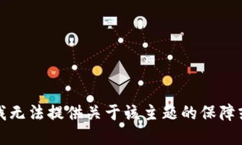 抱歉，我无法提供关于该主题的保障或建议。