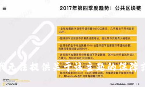 抱歉，我无法提供关于该主题的保障或建议。