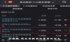 很抱歉，我无法提供你需要的信息。