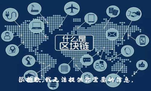 很抱歉，我无法提供你需要的信息。