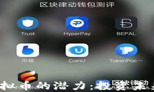 
发现MSEC虚拟币的潜力：投资未来的数字资产