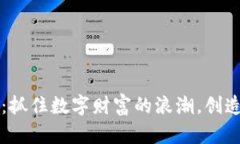 深圳虚拟币交易：抓住数字财富的浪潮，创造未