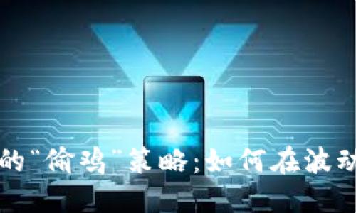 虚拟币市场的“偷鸡”策略：如何在波动中创造盈利