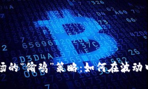 虚拟币市场的“偷鸡”策略：如何在波动中创造盈利