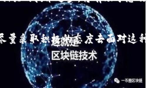 如果您不小心将您的代币转错地址，通常会感到非常焦虑。尽管无法保证一定能够找回这些资产，但了解您可以采取的步骤是很重要的。以下是您可以尝试的一些方法：

1. 确认交易记录
首先，需要确认您已经转错了地址。可以在区块链浏览器上查找您的交易记录，例如Etherscan（以太坊网络）或BscScan（币安智能链）。输入您的钱包地址，检查最近的交易。如果确认交易是发送到了错误的地址，您就可以继续以下步骤。

2. 联系接收地址的拥有者
如果您将代币发送到了一个已知的地址，如交易所或某个朋友的钱包，最直接的方法就是联系接收者。如果是一个朋友，可以直接请他将代币退回。如果是交易所，尝试联系他们的客服部门，说明情况，并看看是否能够找回资金。

3. 使用私钥找回资产
对于某些情况下，如果您能够访问错误地址的私钥（例如转换过程中接触到的地址），您可能能够导入该私钥进入自己的钱包中，从而移回这些资产。不过，要记住，私钥一旦泄露，可能会导致更多的损失和风险。

4. 学习经验教训
这次经历无疑是痛苦的，但可以作为一课来学习，尤其是在将来避免相同的错误。确保在转账前仔细核对地址，并考虑使用小额测试交易的方式，确保一切正常后再进行大额转账。

5. 寻求专业帮助
如果金额较大，您可以考虑咨询区块链领域的专业人士或律师。有些专业公司专门处理此类问题，可能会提供有价值的建议和帮助。在选择这些专业服务时，确保他们有良好的声誉，以避免再次受骗。

6. 了解区块链的不可逆性
区块链技术的一个特点是交易记录一旦被确认就无法撤回。因此，在进行交易时务必要小心。虽然一些新兴技术（如闪电网络、侧链等）可能会提供一些灵活性，但在绝大多数情况下，转错地址将不可避免地导致资产的永久损失。

7. 寻找社区支持
如果您在努力找回资产的过程中感到孤独，可以加入加密货币社区，寻求他人的经验和建议。在这些社区（如Reddit, Discord, Telegram等）中，有很多人分享类似经历，可能会给你带来灵感和希望。

8. 继续关注区块链技术的进展
由于区块链技术仍在不断发展，未来可能会出现一些机制或协议，允许用户找回转错的资产。保持关注相关的技术进步，将有助于您及时获取有用的信息，避免未来再次发生相同的失误。

总结
虽然将代币转错地址的情况是非常令人不安的体验，但了解可以采取的措施会让您感到更有掌控感。尽量采取积极的态度去面对这种情况，从中学习以减少未来的损失，确保在未来的交易中更谨慎和仔细。

希望以上内容对您有所帮助！