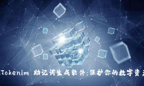 掌握 Tokenim 助记词生成软件：保护你的数字资产安全