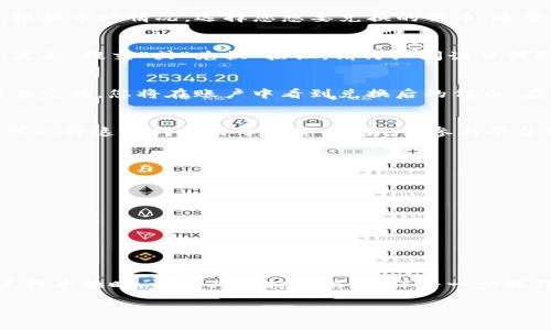 要兑换代币，特别是在Tokenim这样的加密货币平台上，通常需要遵循一些步骤。以下是一般的代币兑换流程，供您参考：

### 步骤一：注册并验证账户
在Tokenim平台上进行代币兑换的第一步是注册一个账户。访问Tokenim官方网站，点击“注册”按钮，填写所需信息，如电子邮件、用户名和密码。完成注册后，您可能需要进行身份验证，以确保交易的安全性。按照平台的指示上传相关文件，并等待审核通过。

### 步骤二：充值资金
在您的账户通过验证后，您需要将资金充值进来。Tokenim平台一般支持多种充值方式，包括银行转账和其他加密货币的转移。确保您选择了合适的方式，以及充值金额。确认充值后，资金通常会在短时间内到账。若选择加密货币充值，请注意网络确认时间。

### 步骤三：选择想要兑换的代币
资金到账后，登录您的Tokenim账户，导航至“交易”或“兑换”页面。在这里，您将看到可供兑换的代币列表。根据市场情况，选择您想要兑换的代币，通常会有流行的币种供选择，例如比特币（BTC）、以太坊（ETH）或平台自身的代币。

### 步骤四：提交兑换请求
选择完代币后，输入您希望兑换的金额。系统会显示当前汇率和您将获得的代币数量。在确认信息无误后，点击“提交”或“兑换”按钮。请仔细阅读任何附加的费用信息和交易确认提示，这些费用可能会因市场波动而变化。

### 步骤五：等待交易确认
提交兑换请求后，您需要等待交易被确认。这个过程一般会很快，但有时会受网络繁忙程度的影响。一旦交易完成，您将在账户中看到兑换后的代币。在这段时间内，您可以通过平台提供的交易记录页面跟踪交易状态。

### 步骤六：提取或使用新代币
完成兑换后，您可以选择将新获得的代币提取到外部钱包，或者在Tokenim平台上进行其他交易。例如，您可以将这些代币用于投资、交易，或参与平台的其他功能，如质押或流动性挖掘。确保将提取地址输入准确，以免造成资金损失。

### 注意事项
在兑换代币时，请务必注意以下几点：
ul
    li确认您选择的代币是安全的，并且有足够的市场流动性。/li
    li保持对市场动态的关注，确保在合适的时机进行交易。/li
    li注意平台的交易费用，合理规划您的兑换策略。/li
    li使用强密码并启用双重认证，提高账户安全性。/li
/ul

### 总结
Tokenim是一个方便的代币兑换平台，通过简单的几个步骤，用户可以将资金转换为不同的加密货币。在进行兑换时，请务必保持谨慎，确保每一步操作都在您的控制之中。希望您能在加密货币的世界中获得成功与愉悦!

如有任何其它具体问题，欢迎继续提问。