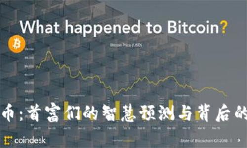 未来虚拟币：首富们的智慧预测与背后的投资机会