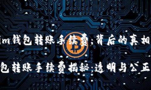 探秘Tokenim钱包转账手续费：背后的真相与合理预期

Tokenim钱包转账手续费揭秘：透明与公正的选择