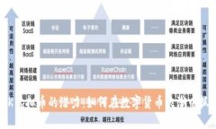 探索TVK虚拟币的潜力：如何在数字货币浪潮中抓