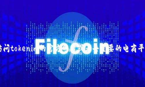 关于tokenim冷钱包的价格，通常会受到多个因素的影响，比如市场行情、供需情况以及产品的具体型号和功能等。为了获取最准确的价格信息，建议你访问tokenim的官方网站或者去主要的电商平台查看最新的销售情况和优惠信息。冷钱包作为一种安全存储加密货币的工具，其价格范围可能在几十到几百美元不等，具体取决于产品的规格和品牌。

如果你对冷钱包的购买有具体的需求或疑问，或者需要比较不同品牌的冷钱包，请让我知道，我可以提供更多的建议和信息！
