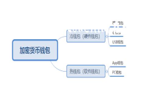 关于「tokenim」的销售策略，可以从几个不同的角度进行探讨，包括市场定位、目标受众、销售渠道、推广策略等。以下是一个关于如何销售tokenim的详细介绍。由于篇幅的关系，这里仅提供一个简要的框架。如果您需要更详细的内容，可以进一步提问。

市场定位
要成功销售tokenim，首先需要清晰地定义其市场定位。tokenim所代表的产品或服务应该具备独特的价值主张，能够满足特定用户体验或需求。例如，如果tokenim是一种数字资产或代币，它的功能、用途和需求必须明确，让潜在用户了解到使用tokenim的好处。如果能将tokenim与用户日常生活或工作中的具体案例联系起来，将更能引起他们的兴趣。

目标受众分析
明确目标受众是销售成功的关键一步。你需要了解谁是最有可能购买tokenim的人群。他们的年龄、职业、兴趣爱好，以及他们解决问题的需求等，都是你需要考虑的因素。对目标受众进行细致的分析，可以让你在销售过程中采取更有针对性的策略，更有效地转化潜在客户。

销售渠道选择
选择合适的销售渠道也对tokenim的销售至关重要。可以考虑通过在线平台进行销售，如专门的NFT市场、数字货币交易所，以及社交媒体渠道等。同时，也可以参加行业展会、会议等活动，直接与潜在客户面对面交流，建立信任关系。

推广策略
制定有效的推广策略，可以帮助tokenim在市场上获得更高的曝光率。可以利用社交媒体，通过引人入胜的内容吸引关注；或者通过合作与其他品牌、影响力人物联手推广，借助他们的粉丝基础扩大影响力。此外，内容营销也是一种不错的选择，通过撰写关于tokenim使用案例的精彩文章来吸引流量。

用户教育与支持
对于许多潜在用户而言，可能对tokenim的概念相对陌生，因此用户教育是推广销售的关键环节。可以制作教程视频，提供FAQ，或者在线研讨会来帮助用户更好地理解tokenim。同时，建立良好的客户支持体系，快速响应用户的问题和反馈，能够增强用户对tokenim的信任，从而提高购买意愿。

总结
销售tokenim的过程并不是一蹴而就的，而是需要深入的市场分析、明确的目标定位、有效的推广和持续的客户支持。只要在每个环节中都注入足够的创意与努力，就能够助力tokenim在竞争激烈的市场中脱颖而出，实现销售的成功。

如果您希望探讨某个具体方面或进行更详细的论述，请告诉我！
