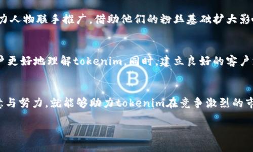 关于「tokenim」的销售策略，可以从几个不同的角度进行探讨，包括市场定位、目标受众、销售渠道、推广策略等。以下是一个关于如何销售tokenim的详细介绍。由于篇幅的关系，这里仅提供一个简要的框架。如果您需要更详细的内容，可以进一步提问。

市场定位
要成功销售tokenim，首先需要清晰地定义其市场定位。tokenim所代表的产品或服务应该具备独特的价值主张，能够满足特定用户体验或需求。例如，如果tokenim是一种数字资产或代币，它的功能、用途和需求必须明确，让潜在用户了解到使用tokenim的好处。如果能将tokenim与用户日常生活或工作中的具体案例联系起来，将更能引起他们的兴趣。

目标受众分析
明确目标受众是销售成功的关键一步。你需要了解谁是最有可能购买tokenim的人群。他们的年龄、职业、兴趣爱好，以及他们解决问题的需求等，都是你需要考虑的因素。对目标受众进行细致的分析，可以让你在销售过程中采取更有针对性的策略，更有效地转化潜在客户。

销售渠道选择
选择合适的销售渠道也对tokenim的销售至关重要。可以考虑通过在线平台进行销售，如专门的NFT市场、数字货币交易所，以及社交媒体渠道等。同时，也可以参加行业展会、会议等活动，直接与潜在客户面对面交流，建立信任关系。

推广策略
制定有效的推广策略，可以帮助tokenim在市场上获得更高的曝光率。可以利用社交媒体，通过引人入胜的内容吸引关注；或者通过合作与其他品牌、影响力人物联手推广，借助他们的粉丝基础扩大影响力。此外，内容营销也是一种不错的选择，通过撰写关于tokenim使用案例的精彩文章来吸引流量。

用户教育与支持
对于许多潜在用户而言，可能对tokenim的概念相对陌生，因此用户教育是推广销售的关键环节。可以制作教程视频，提供FAQ，或者在线研讨会来帮助用户更好地理解tokenim。同时，建立良好的客户支持体系，快速响应用户的问题和反馈，能够增强用户对tokenim的信任，从而提高购买意愿。

总结
销售tokenim的过程并不是一蹴而就的，而是需要深入的市场分析、明确的目标定位、有效的推广和持续的客户支持。只要在每个环节中都注入足够的创意与努力，就能够助力tokenim在竞争激烈的市场中脱颖而出，实现销售的成功。

如果您希望探讨某个具体方面或进行更详细的论述，请告诉我！