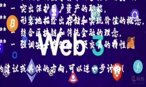 虚拟币钱包名称可以根据其功能、特点或目标用户来命名。以下是一些建议：

1. **链上港湾** - 强调安全性和存储功能。
2. **币海导航** - 表达引导用户在虚拟币世界中航行的意义。
3. **数图宝库** - 体现对数字资产的珍贵和保护。
4. **通证璀璨** - 强调各种数字货币的多样性与美丽。
5. **币界护航** - 突出保护用户资产的职能。
6. **虚拟宝箱** - 形象地描绘出存储和实现价值的概念。
7. **链锁银行** - 结合区块链和传统金融的理念。
8. **数字金库** - 强调安全存储和方便交易的特性。

如果需要更多的建议或具体的方向，可以进一步讨论！