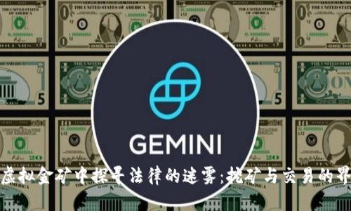 在虚拟金矿中探寻法律的迷雾：挖矿与交易的界限