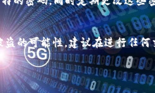 关于“tokenim怎么被盗”的问题，我可以为你提供一些关于数字资产安全的知识和建议，但请注意我无法提供具体事件或信息。如果你对数字资产的安全性有疑虑，建议采取一定的安全措施。以下是一些可能导致Token被盗的常见方式，以及相应的防护措施。

1. 钓鱼攻击
钓鱼攻击是一种常见的骗局，攻击者通过伪造的电子邮件、网站或社交媒体信息试图诱骗用户输入他们的私钥或账户信息。例如，攻击者可能会创建一个看起来非常真实的钱包应用程序的网站，当用户在该网站上输入他们的登录凭据后，攻击者即可获取这些信息并盗取Token。

2. 恶意软件
恶意软件（如键盘记录器）可以悄然安装在用户的设备上，并监控用户的所有输入。当用户键入钱包密码或私钥时，恶意软件会将这些信息发送到攻击者。用户应确保其设备已安装数据库安全更新的反病毒软件，并避免下载不明来源的软件。

3. 不安全的存储方式
很多用户为了方便，将私钥或助记词保存在不安全的地方，比如文本文件或未加密的云存储中。这些存储方式都容易被黑客访问。建议用户使用硬件钱包存储高价值的Token，或使用经过验证的安全应用程序进行加密存储。

4. 网络安全缺陷
公共Wi-Fi网络虽然方便，但通常安全性低。黑客可以通过分析这些网络攻击用户的设备。因此，尽量避免在公共Wi-Fi上进行涉及个人和财务信息的操作。如果需要连接公共网络，应考虑使用虚拟专用网络（VPN）来提高安全性。

5. 社会工程学攻击
有时攻击者可能会通过假装是你信任的人来获得私钥或Token信息。例如，他们可能在社交媒体上联系你，声称是朋友，通过说服或伪装来获取你的信任。用户应该时刻保持警惕，确认任何请求的真实性。

6. 忽视安全更新
钱包和交易所的软件需要定期更新，以修复已知的安全漏洞。有些用户常常忽略这些更新，导致他们的账户面临风险。确保及时安装所有安全补丁，这在数字资产的安全中至关重要。

7. 使用简单密码
很多用户的账户密码简单易猜，或者在多个账户上重复使用同一密码，这样大大增加了被盗的风险。用户应该采用复杂和独特的密码，同时定期更改这些密码，并考虑使用密码管理器来维护其安全性。

总 结
Token和数字资产的安全性对于每位投资者来说都至关重要。了解常见的安全风险和采取相应的预防措施，可以大大降低被盗的可能性。建议在进行任何交易或投资前，务必进行充分的研究和风险评估。

如果你有更多关于Token安全性或相关主题的问题，请随时提问！