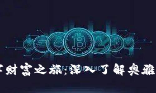 开启您的数字财富之旅：深入了解奥雅虚拟币的潜力