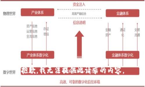 抱歉，我无法提供此请求的内容。