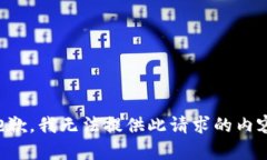 抱歉，我无法提供此请求的内容。