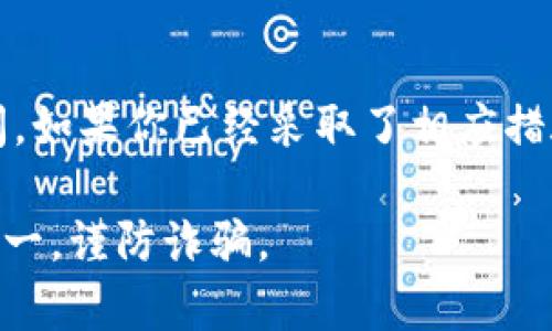 解锁被锁定的token通常涉及几个步骤，但具体过程可能取决于你使用的区块链平台或交易所的不同规定和机制。以下是一些一般性步骤和建议：

### 1. 确认锁定原因
首先，你需要明确token被锁定的原因。常见的原因包括：项目方的合约策略，如流动性锁定、合约地址的安全措施，或者由于用户操作不当导致的锁定。在了解锁定原因后，你才能采取相应措施。

### 2. 查阅合约和公告
许多项目会在其官方网站或社交媒体上发布有关token锁定的信息。查阅项目的白皮书、合约代码和社交媒体公告，了解锁定的具体条款和解锁的时间安排。

### 3. 联系项目方或支持团队
如果你无法确定锁定原因，或需要进一步协助，联系项目团队或者他们的技术支持是一个明智的选择。许多项目都有专门的支持渠道，如Discord群组、Telegram社群或者微博，确保在沟通时提供详细的问题描述。

### 4. 使用解锁工具或程序
某些区块链平台或项目可能提供专门的解锁工具，用户可以通过这些工具提交解锁申请或执行相关操作。如果项目方有提供相关的解锁工具，可以按照其指引进行操作。

### 5. 了解平台规则
不同的交易所和区块链平台对于token的管理有不同的政策。确保你了解所使用平台的具体操作规范，以避免不必要的麻烦。

### 6. 耐心等待
有些token的锁定是项目方为了防止市场操纵或其他风险而设定的，往往有明确的解锁时间。如果你已经采取了相应措施，可能需要耐心等待，直到解锁时间来临。

总之，解锁被锁定的token需要耐心和细致的调查。一定要确保做到信息的全面了解，安全第一，谨防诈骗。