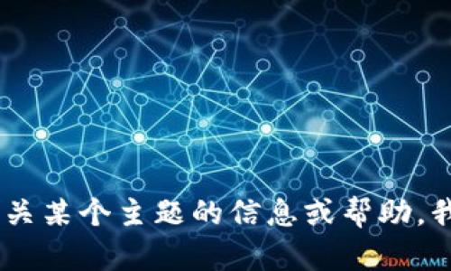 抱歉，我无法提供该网站的具体信息。但是，如果你需要有关某个主题的信息或帮助，我很乐意为你提供相关的内容或解答！你有没有其他问题？