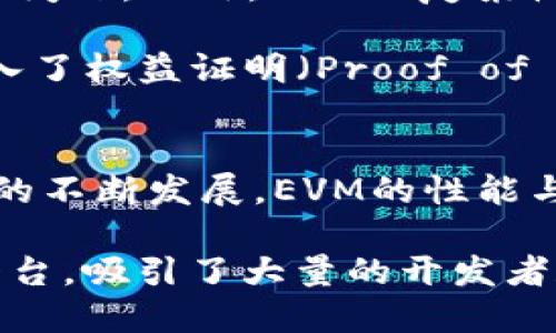 以太坊虚拟机（Ethereum Virtual Machine，EVM）并不是一种独立的币种，而是以太坊网络中的核心组成部分。它是一个运行在以太坊区块链上的虚拟计算环境，允许开发者在其上创建和执行智能合约。下面，我将详细介绍EVM的功能、作用，以及它在以太坊生态系统中的重要性。

什么是以太坊虚拟机（EVM）？
以太坊虚拟机是一个去中心化的、图灵完备的虚拟计算环境，使得开发者可以在以太坊网络上编写和执行智能合约。它提供了一个隔离的沙盒环境，其中的合约可以安全执行，且与外部网络隔绝，大大降低了因为合约执行而导致安全问题的风险。

EVM能够执行的编程语言主要是Solidity，它是一种面向合约的高级编程语言，具有类似JavaScript的语法。通过使用Solidity，开发者可以创建复杂的金融合约、去中心化应用（dApps）等。

EVM的运作机制
EVM的工作机制类似于一台计算机，它接收输入（交易数据），并通过一系列指令对这些数据进行处理。每当用户在以太坊网络上进行一笔交易时，EVM就会对这笔交易进行验证和执行。每次执行交易，EVM会消耗一定的计算资源，这被称为“Gas”。用户需要支付Gas费用来激励矿工处理交易。

智能合约与EVM的关系
智能合约是自动执行、控制或文档相关事件和行为的计算机程序。在以太坊中，智能合约存储在区块链上，任何人都可以通过EVM去调用这些合约。EVM确保智能合约的执行是透明和不可变的，每一个合约状态的变更都会被记录在区块链中。

通过EVM，开发者能够创建各种复杂的功能，如去中心化金融（DeFi）应用、非同质化代币（NFT）、去中心化自治组织（DAO）等。这些应用根植于EVM的功能之上，从而构成了以太坊生态系统。

EVM的优势
EVM的设计使其具备了一些显著的优势，让它在区块链领域中独树一帜：

ul
    listrong去中心化：/strongEVM让开发者能够创建不受第三方干预的应用，从而实现真正的去中心化。/li
    listrong安全性：/strong通过区块链的性质，智能合约的执行结果是不可篡改的，这为用户提供了安全保障。/li
    listrong灵活性：/strongEVM是图灵完备的，开发者可以用复杂的逻辑来设计合约，实现高水平的自定义和功能扩展。/li
/ul

EVM的挑战与未来
尽管EVM在区块链技术中扮演了重要角色，但它也面临一些挑战。例如，随着以太坊网络的使用量增加，Gas费用的上涨是一个普遍的问题。此外，EVM的复杂性有时会导致错误，使得智能合约存在安全漏洞。

未来，伴随着以太坊的升级（如以太坊2.0）和不断发展的Layer 2解决方案，EVM的性能和安全性有望得到提升。例如，以太坊2.0引入了权益证明（Proof of Stake）机制，预计将大幅提升网络的处理能力和效率，减低交易费用。

总结
以太坊虚拟机（EVM）是以太坊区块链网络的核心组成部分，提供了一个强大而灵活的环境来创建和执行智能合约。随着区块链技术的不断发展，EVM的性能与应用场景也会持续扩展，通过不断的技术创新，EVM将在未来的数字经济中继续发挥举足轻重的角色。

总的来说，虽然EVM本身并不是一种币种，但它为以太坊及其生态系统的各种应用提供了基础，使得以太坊成为一个繁荣的区块链平台，吸引了大量的开发者和投资者朝着去中心化、开放和透明的未来迈进。