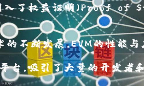 以太坊虚拟机（Ethereum Virtual Machine，EVM）并不是一种独立的币种，而是以太坊网络中的核心组成部分。它是一个运行在以太坊区块链上的虚拟计算环境，允许开发者在其上创建和执行智能合约。下面，我将详细介绍EVM的功能、作用，以及它在以太坊生态系统中的重要性。

什么是以太坊虚拟机（EVM）？
以太坊虚拟机是一个去中心化的、图灵完备的虚拟计算环境，使得开发者可以在以太坊网络上编写和执行智能合约。它提供了一个隔离的沙盒环境，其中的合约可以安全执行，且与外部网络隔绝，大大降低了因为合约执行而导致安全问题的风险。

EVM能够执行的编程语言主要是Solidity，它是一种面向合约的高级编程语言，具有类似JavaScript的语法。通过使用Solidity，开发者可以创建复杂的金融合约、去中心化应用（dApps）等。

EVM的运作机制
EVM的工作机制类似于一台计算机，它接收输入（交易数据），并通过一系列指令对这些数据进行处理。每当用户在以太坊网络上进行一笔交易时，EVM就会对这笔交易进行验证和执行。每次执行交易，EVM会消耗一定的计算资源，这被称为“Gas”。用户需要支付Gas费用来激励矿工处理交易。

智能合约与EVM的关系
智能合约是自动执行、控制或文档相关事件和行为的计算机程序。在以太坊中，智能合约存储在区块链上，任何人都可以通过EVM去调用这些合约。EVM确保智能合约的执行是透明和不可变的，每一个合约状态的变更都会被记录在区块链中。

通过EVM，开发者能够创建各种复杂的功能，如去中心化金融（DeFi）应用、非同质化代币（NFT）、去中心化自治组织（DAO）等。这些应用根植于EVM的功能之上，从而构成了以太坊生态系统。

EVM的优势
EVM的设计使其具备了一些显著的优势，让它在区块链领域中独树一帜：

ul
    listrong去中心化：/strongEVM让开发者能够创建不受第三方干预的应用，从而实现真正的去中心化。/li
    listrong安全性：/strong通过区块链的性质，智能合约的执行结果是不可篡改的，这为用户提供了安全保障。/li
    listrong灵活性：/strongEVM是图灵完备的，开发者可以用复杂的逻辑来设计合约，实现高水平的自定义和功能扩展。/li
/ul

EVM的挑战与未来
尽管EVM在区块链技术中扮演了重要角色，但它也面临一些挑战。例如，随着以太坊网络的使用量增加，Gas费用的上涨是一个普遍的问题。此外，EVM的复杂性有时会导致错误，使得智能合约存在安全漏洞。

未来，伴随着以太坊的升级（如以太坊2.0）和不断发展的Layer 2解决方案，EVM的性能和安全性有望得到提升。例如，以太坊2.0引入了权益证明（Proof of Stake）机制，预计将大幅提升网络的处理能力和效率，减低交易费用。

总结
以太坊虚拟机（EVM）是以太坊区块链网络的核心组成部分，提供了一个强大而灵活的环境来创建和执行智能合约。随着区块链技术的不断发展，EVM的性能与应用场景也会持续扩展，通过不断的技术创新，EVM将在未来的数字经济中继续发挥举足轻重的角色。

总的来说，虽然EVM本身并不是一种币种，但它为以太坊及其生态系统的各种应用提供了基础，使得以太坊成为一个繁荣的区块链平台，吸引了大量的开发者和投资者朝着去中心化、开放和透明的未来迈进。