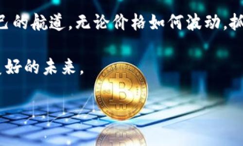 探寻虚拟币暴跌背后的秘密：市场波动、电力消耗与监管动态

虚拟币, 市场波动, 监管动态/guanjianci

引言：虚拟币的世界
在现代金融的浩瀚星空中，虚拟币如同璀璨的星辰，吸引着无数目光。无论是比特币的疯狂增长，还是以太坊的技术创新，虚拟币都带来了前所未有的机会和挑战。然而，这片星海并非始终风平浪静，尤其在某个雨后清晨，当市场的局势突然逆转，价格像滑梯一样快速下滑时，投资者的心情仿佛掉入了深渊。我们来一起探寻这些虚拟币跌价背后的原因，试图解开其中的秘密，让我们在这波动的浪潮中，坚定自己的航向。

一、市场心理与波动的交锋
让我们把目光投向市场心理这片无形的海洋，那里潜伏着恐惧与贪婪的各种情绪。市场波动如同早晨的雾气，时浓时淡，难以捉摸。当一个国家的中央银行发出降息的信号时，贪婪之风随之而起，希望更多的人能涌入虚拟币市场。然而，正当这些资金奔流而入时，潜在的恐惧又将它们吓跑。市场的非理性行为，让虚拟币的价格跌宕起伏，仿佛一场没有硝烟的战争，胜负只在一念之间。

二、技术发展与供应链的挑战
在这个充满科技创新的时代，虚拟币的每一次技术更新都可能成为价格波动的导火索。例如，某个重要的区块链网络即将推出升级版本，理论上可以提高交易速度和安全性，这时市场的乐观情绪可能会推高价格；但若升级出现问题，或者用户的实际体验未能达到预期，随之而来的失望可能会像骤雨般倾泻，使得价格应声而跌。这种技术与信任的交错，仿佛是晨曦中老桥的影子，虽美丽却充满了不确定性。

三、电力消耗与环境压力
谈到虚拟币，如何能绕过“电力消耗”这个话题呢？比特币挖矿，像是永无止境的火焰，吞噬着大量的电力资源。正如一只蜜蜂在花丛中嗡嗡作响，却在无形中耗尽了自身的能量；当环保组织频频发声，呼吁停止无止境的挖矿活动时，投资者的信心也随之受到震荡。有些国家甚至开始出台相关政策，限制虚拟币的采矿活动，宛如一纸禁令，令虚拟币的价格承压。

四、监管动态的洪流
监管如同沙漠中的一股清流，虽不易察觉，却能改变整个生态。各国政府对虚拟币的态度犹如春夏秋冬，扑朔迷离。某国的监管政策如果趋严，料想一时间，市场的信心瞬间崩塌，虚拟币的价值如同落叶，纷纷而下。相反，当某国放宽政策，给予市场更多的支持时，又会引来一波热潮，投资者纷纷涌入，推动价格上升。这种政府的态度犹如老天的变化，风向一变，结果就令人意想不到。

五、全球经济环境的影响
虚拟币的价格并非只受其自身因数的影响，它也深受全球经济环境的牵动。疫情期间，全球经济一片萧条，许多人将目光投向虚拟币，寻求投资的希望。可当国家开始复苏，流动资金减少，很多人开始抛售，试图换取现金以应对不确定的未来。此时，虚拟币的价格便如同海浪般波动，或涨或跌，暗流汹涌。

总结：在波动中寻找机遇
面对虚拟币的跌宕起伏，投资者如同在晨雾中航行的小船，时而迷失方向，时而重拾信心。我们应深刻理解市场心理、技术更新、电力消耗、监管动态与全球经济的交织影响，才能在波动中找到自己的航道。无论价格如何波动，抓住时代的脉搏、灵活应对，才能在这片虚拟币的海洋中，钓到属于自己的金鱼。 

因此，无论你是新手投资者，还是经验丰富的市场参与者，学会根据市场波动保持冷静，善于分析潜在的风险与机遇，是你在虚拟币世界中生存与发展的根本。让我们一同珍爱这段旅程，探寻更美好的未来。 

在这个瞬息万变的数字时代，虚拟币的挑战与机遇并存，唯有脚踏实地，方可探索出属于自己的成功之路。