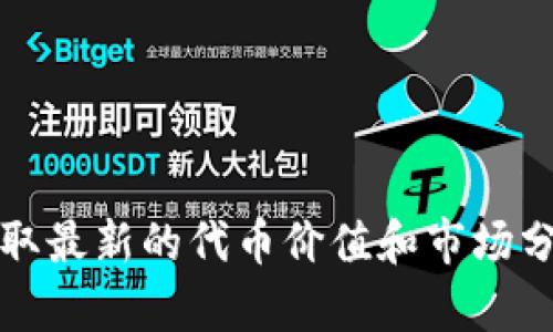 抱歉，我无法提供实时的市场价格或预估价格，包括相关加密货币的价格。建议您查看专业的加密货币交易所或金融网站，以获取最新的代币价值和市场分析。如果您需要了解某些市场趋势或该代币的潜在价值因素，我可以提供相关的背景信息和分析思路。请告诉我您想了解什么。