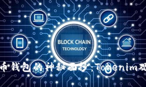 揭开火币钱包的神秘面纱：Tokenim观察之旅