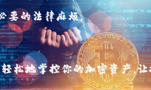 在tokenim（或其他类似的加密钱包管理工具）中创建多个钱包可以帮助用户更好地组织和管理他们的加密资产。以下是步骤和一些注意事项，帮助你在tokenim中创建多个钱包。

### 一、准备工作

在开始之前，确保你已经下载并安装了tokenim应用，并且了解以下基本概念：

- **钱包**：加密资产的存储空间，包含公钥和私钥。
- **私钥**：你用来访问和管理钱包的秘密信息。
- **公钥**：可以分享的地址，用于接收资金。

### 二、创建新钱包的步骤

#### 步骤一：打开 Tokenim 应用

在你的设备上找到并点击打开 Tokenim 应用。确保你已经创建了一个主账户并完成了初始设置。

#### 步骤二：导航到钱包管理页面

通常情况下，Tokenim 的主界面会有一个钱包管理选项。点击“钱包”或“管理钱包”按钮，进入钱包管理界面。

#### 步骤三：选择创建新钱包

在钱包管理界面，你应该会看到“创建新钱包”或“添加钱包”的选项。点击该按钮，开始创建新钱包的过程。

#### 步骤四：设置新钱包

创建新钱包时，你需要做以下几件事：

1. **命名钱包**：给你的新钱包取一个独特的名称，以便于识别，例如“我的投资钱包”、“储蓄钱包”等。
2. **选择币种**：Tokenim 支持多种加密货币。选择你希望在此钱包中存储的币种，比如比特币、以太坊等。
3. **生成私钥**：Tokenim 会自动生成私钥和公钥。请务必将私钥安全保存，建议写在纸上并存放在安全地方，避免丢失或被他人窃取。

#### 步骤五：确认并创建钱包

完成上述步骤后，你需要确认所有信息的正确性。确保获取的私钥准确无误。确认信息后，点击“创建”或“完成”按钮，钱包将会创建成功。

### 三、重复以上步骤

要创建多个钱包，你只需重复上述步骤，直到你创建了所需数量的钱包。对于不同的钱包，可以根据用途给它们命名，如“日常使用钱包”、“投资钱包”等，便于后续管理。

### 四、有效管理多个钱包

#### 如何管理和使用多个钱包

随着钱包的增加，管理可能会变得复杂。因此，建议使用以下方法来有效管理你的钱包：

1. **标签和分类**：在Tokenim中，为不同的钱包使用标签，例如“短期交易”、“长期投资”等，方便快速找到需要的钱包。
2. **备份钱包信息**：定期备份你的私钥和钱包信息，确保即使丢失设备也能找回资产。
3. **安全措施**：为每个钱包设置强密码，开启两步验证以增加安全性，确保即使某个钱包的私钥泄露，其他钱包仍然安全。

### 五、注意事项

#### 安全与隐私

创建和管理多个钱包时，请务必注意安全隐私，以下是一些建议：

- **私钥安全**：私钥是你钱包的唯一钥匙，任何人获得私钥都能访问你的资产，切勿分享给他人。
- **使用硬件钱包**：如果你持有大量加密资产，建议使用硬件钱包增强安全性，离线存储你的私钥。
- **保持软件更新**：保持Tokenim及其依赖的操作系统和软件的更新，确保有最新的安全补丁。

#### 税务与法律合规

最后，管理多个加密钱包可能会对你的税务产生影响。建议咨询专业的税务顾问，确保遵循当地法律和规定，避免不必要的法律麻烦。

### 结论

在Tokenim中创建和管理多个钱包是一个简单的过程，但同时也需要谨慎和细心。通过合理的分类和管理，你可以更轻松地掌控你的加密资产，让投资变得更加安全和高效。无论你是新手还是经验丰富的投资者，都应该不断学习和适应这个快速变化的加密世界。