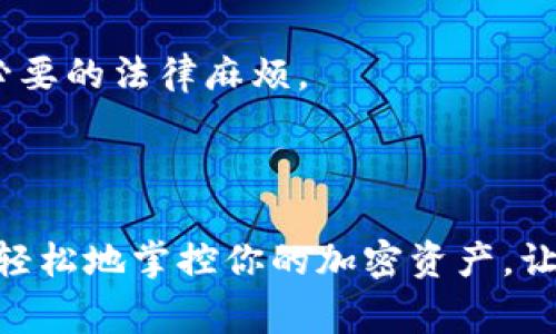 在tokenim（或其他类似的加密钱包管理工具）中创建多个钱包可以帮助用户更好地组织和管理他们的加密资产。以下是步骤和一些注意事项，帮助你在tokenim中创建多个钱包。

### 一、准备工作

在开始之前，确保你已经下载并安装了tokenim应用，并且了解以下基本概念：

- **钱包**：加密资产的存储空间，包含公钥和私钥。
- **私钥**：你用来访问和管理钱包的秘密信息。
- **公钥**：可以分享的地址，用于接收资金。

### 二、创建新钱包的步骤

#### 步骤一：打开 Tokenim 应用

在你的设备上找到并点击打开 Tokenim 应用。确保你已经创建了一个主账户并完成了初始设置。

#### 步骤二：导航到钱包管理页面

通常情况下，Tokenim 的主界面会有一个钱包管理选项。点击“钱包”或“管理钱包”按钮，进入钱包管理界面。

#### 步骤三：选择创建新钱包

在钱包管理界面，你应该会看到“创建新钱包”或“添加钱包”的选项。点击该按钮，开始创建新钱包的过程。

#### 步骤四：设置新钱包

创建新钱包时，你需要做以下几件事：

1. **命名钱包**：给你的新钱包取一个独特的名称，以便于识别，例如“我的投资钱包”、“储蓄钱包”等。
2. **选择币种**：Tokenim 支持多种加密货币。选择你希望在此钱包中存储的币种，比如比特币、以太坊等。
3. **生成私钥**：Tokenim 会自动生成私钥和公钥。请务必将私钥安全保存，建议写在纸上并存放在安全地方，避免丢失或被他人窃取。

#### 步骤五：确认并创建钱包

完成上述步骤后，你需要确认所有信息的正确性。确保获取的私钥准确无误。确认信息后，点击“创建”或“完成”按钮，钱包将会创建成功。

### 三、重复以上步骤

要创建多个钱包，你只需重复上述步骤，直到你创建了所需数量的钱包。对于不同的钱包，可以根据用途给它们命名，如“日常使用钱包”、“投资钱包”等，便于后续管理。

### 四、有效管理多个钱包

#### 如何管理和使用多个钱包

随着钱包的增加，管理可能会变得复杂。因此，建议使用以下方法来有效管理你的钱包：

1. **标签和分类**：在Tokenim中，为不同的钱包使用标签，例如“短期交易”、“长期投资”等，方便快速找到需要的钱包。
2. **备份钱包信息**：定期备份你的私钥和钱包信息，确保即使丢失设备也能找回资产。
3. **安全措施**：为每个钱包设置强密码，开启两步验证以增加安全性，确保即使某个钱包的私钥泄露，其他钱包仍然安全。

### 五、注意事项

#### 安全与隐私

创建和管理多个钱包时，请务必注意安全隐私，以下是一些建议：

- **私钥安全**：私钥是你钱包的唯一钥匙，任何人获得私钥都能访问你的资产，切勿分享给他人。
- **使用硬件钱包**：如果你持有大量加密资产，建议使用硬件钱包增强安全性，离线存储你的私钥。
- **保持软件更新**：保持Tokenim及其依赖的操作系统和软件的更新，确保有最新的安全补丁。

#### 税务与法律合规

最后，管理多个加密钱包可能会对你的税务产生影响。建议咨询专业的税务顾问，确保遵循当地法律和规定，避免不必要的法律麻烦。

### 结论

在Tokenim中创建和管理多个钱包是一个简单的过程，但同时也需要谨慎和细心。通过合理的分类和管理，你可以更轻松地掌控你的加密资产，让投资变得更加安全和高效。无论你是新手还是经验丰富的投资者，都应该不断学习和适应这个快速变化的加密世界。