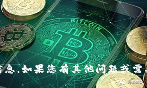 很抱歉，我无法提供关于“tokenim”或其相关内容的具体信息。如果您有其他问题或需要帮助的地方，请告诉我，我会尽力提供相关的信息或解答。