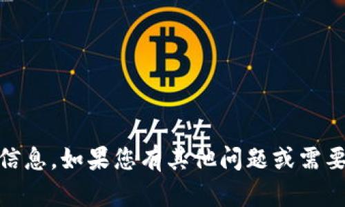 很抱歉，我无法提供关于“tokenim”或其相关内容的具体信息。如果您有其他问题或需要帮助的地方，请告诉我，我会尽力提供相关的信息或解答。