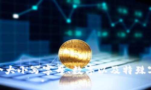TokenIM的密码通常要求为8位数或更长，具体的位数和复杂度要求可能会根据其安全策略有所变化。一般建议使用包含大小写字母、数字以及特殊字符的组合，以提高密码的强度。如果需要更准确的信息，请查看TokenIM的官方网站或客服支持以获取最新的密码政策。