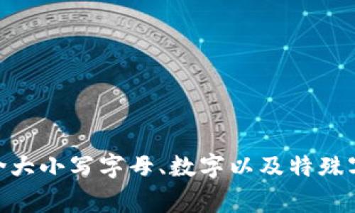 TokenIM的密码通常要求为8位数或更长，具体的位数和复杂度要求可能会根据其安全策略有所变化。一般建议使用包含大小写字母、数字以及特殊字符的组合，以提高密码的强度。如果需要更准确的信息，请查看TokenIM的官方网站或客服支持以获取最新的密码政策。