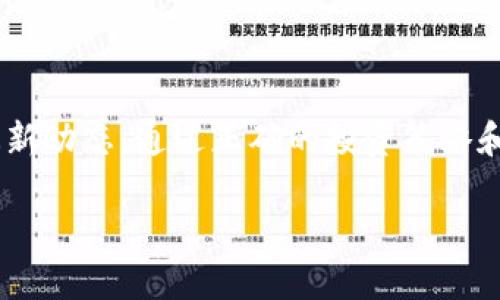 如果你在询问如何使用 Tokenim 平台购买 USDT（Tether），我可以为你提供一些相关的信息和步骤。Tokenim 是一个加密货币交易平台，用户可以通过它进行不同加密货币的交易，包括购买 USDT。以下是购买 USDT 的一般步骤：

第一步：注册和验证账户
首先，你需要在 Tokenim 平台上注册一个账户。在注册过程中，你需要提供一些基本信息，如电子邮件地址、手机号码等。完成注册后，平台通常会要求你进行身份验证，以遵循相关的法律法规和反洗钱政策。这可能涉及上传身份证明文件和地址证明。

第二步：充值账户
在账户成功验证后，你需要将资金充值到你的 Tokenim 账户。平台通常支持多种充值方式，包括银行转账、信用卡和其他加密货币的转账。选择你最方便的充值方式，并按照平台的指示完成交易。

第三步：找到 USDT 交易对
充值到账户后，登录 Tokenim，进入交易页面。在这里，你可以找到 USDT 的交易对。一般来说，平台会列出所有可用的加密货币和法币交易对。找到 USDT 交易对，点击进入。

第四步：下单购买 USDT
在 USDT 交易页面上，你可以选择市场订单或限价订单。市场订单会立即以当前市场价格购买 USDT，而限价订单则允许你设定购买价格。当市场价格达到你设定的价格时，订单会自动执行。根据你的需求选择相应的订单类型，输入购买数量，然后确认交易。

第五步：查看和管理资产
完成购买后，你可以在账户资产页面查看你的 USDT 余额。你可以选择将其留在 Tokenim 账户中，或将其转至你的私人钱包以增强安全性。如果计划长期持有 USDT，将其转至专用钱包是一个明智的选择，因为这可以降低交易所被盗或破产的风险。

注意事项
在使用 Tokenim 或任何其他加密货币交易平台时，一定要注意以下几点：
ul
    listrong安全性：/strong 保持你的账户安全，使用强密码，启用双重验证。/li
    listrong手续费：/strong 了解平台的交易手续费及其他费用，避免不必要的支出。/li
    listrong市场波动：/strong 加密货币市场波动性大，务必在自己的风险承受范围内进行交易./li
    listrong学习与研究：/strong 在进行任何投资之前，了解市场趋势和加密货币的基本知识。/li
/ul

总结
购买 USDT 的过程相对简单，但在每一步的操作都必须保持谨慎。确保你了解平台的操作流程、费用结构，以及市场的最新动态。通过正确的投资策略和严谨的判断，你可以更好地在加密货币世界中立足。无论是短期交易还是长期持有，都可以根据你的投资目标进行调整。

如果你有其他特定问题，或者想了解更详细的信息，请告诉我！