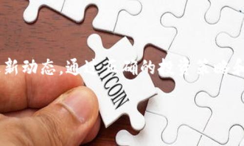 如果你在询问如何使用 Tokenim 平台购买 USDT（Tether），我可以为你提供一些相关的信息和步骤。Tokenim 是一个加密货币交易平台，用户可以通过它进行不同加密货币的交易，包括购买 USDT。以下是购买 USDT 的一般步骤：

第一步：注册和验证账户
首先，你需要在 Tokenim 平台上注册一个账户。在注册过程中，你需要提供一些基本信息，如电子邮件地址、手机号码等。完成注册后，平台通常会要求你进行身份验证，以遵循相关的法律法规和反洗钱政策。这可能涉及上传身份证明文件和地址证明。

第二步：充值账户
在账户成功验证后，你需要将资金充值到你的 Tokenim 账户。平台通常支持多种充值方式，包括银行转账、信用卡和其他加密货币的转账。选择你最方便的充值方式，并按照平台的指示完成交易。

第三步：找到 USDT 交易对
充值到账户后，登录 Tokenim，进入交易页面。在这里，你可以找到 USDT 的交易对。一般来说，平台会列出所有可用的加密货币和法币交易对。找到 USDT 交易对，点击进入。

第四步：下单购买 USDT
在 USDT 交易页面上，你可以选择市场订单或限价订单。市场订单会立即以当前市场价格购买 USDT，而限价订单则允许你设定购买价格。当市场价格达到你设定的价格时，订单会自动执行。根据你的需求选择相应的订单类型，输入购买数量，然后确认交易。

第五步：查看和管理资产
完成购买后，你可以在账户资产页面查看你的 USDT 余额。你可以选择将其留在 Tokenim 账户中，或将其转至你的私人钱包以增强安全性。如果计划长期持有 USDT，将其转至专用钱包是一个明智的选择，因为这可以降低交易所被盗或破产的风险。

注意事项
在使用 Tokenim 或任何其他加密货币交易平台时，一定要注意以下几点：
ul
    listrong安全性：/strong 保持你的账户安全，使用强密码，启用双重验证。/li
    listrong手续费：/strong 了解平台的交易手续费及其他费用，避免不必要的支出。/li
    listrong市场波动：/strong 加密货币市场波动性大，务必在自己的风险承受范围内进行交易./li
    listrong学习与研究：/strong 在进行任何投资之前，了解市场趋势和加密货币的基本知识。/li
/ul

总结
购买 USDT 的过程相对简单，但在每一步的操作都必须保持谨慎。确保你了解平台的操作流程、费用结构，以及市场的最新动态。通过正确的投资策略和严谨的判断，你可以更好地在加密货币世界中立足。无论是短期交易还是长期持有，都可以根据你的投资目标进行调整。

如果你有其他特定问题，或者想了解更详细的信息，请告诉我！