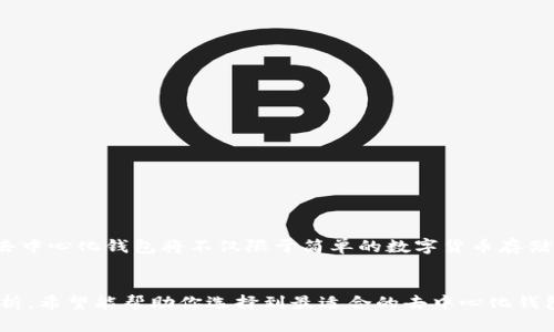 baioti一站式推荐：最优质的虚拟币去中心化钱包APP/baioti
虚拟币, 去中心化钱包, APP推荐/guanjianci

引言：数字时代的新宠儿
在这信息化的浪潮中，虚拟币如同晨曦中的繁星，闪耀着无限的可能。伴随着比特币、以太坊等数字货币的崛起，越来越多的人开始关注去中心化钱包。而去中心化钱包，就像那雄伟的古桥，连接着你与数字资产的未来。选择一个优质的去中心化钱包APP，是我们每个投资者不可或缺的一步。

去中心化钱包的必要性
想象一下，若你的每一枚虚拟币都像信任的朋友般被保存在一个透明而安全的地方，你可以随时随地掌控它们。去中心化钱包，恰恰是这样的存在。与传统的中心化钱包不同，去中心化钱包允许你完全拥有和控制你的私钥，就如同拥有一把打开宝藏的钥匙。在这个数字化时代，保护个人信息和资产的安全，显得尤为重要。

推荐的几款去中心化钱包APP
在众多的去中心化钱包选择中，以下几款APP以其卓越的功能和用户体验脱颖而出。无论你是区块链新手还是经验丰富的投资者，这里都有适合你的钱包。

h41. Trust Wallet/h4
就像古代的通行证，Trust Wallet是访问区块链世界的直接通道。它提供了支持多种加密货币的账户，不仅方便，同时用户界面友好。Trust Wallet的一个显著特点是，它允许用户直接在应用内进行交易，无需将资产转移至中心化交易所。在这里，每一次交易都在你的掌控之中，仿佛站在悠久的老桥上，稳稳地望向前方的投资远景。

h42. MetaMask/h4
犹如穿越虚幻与现实的钥匙，MetaMask是连接以太坊生态系的不可或缺的工具。它不仅支持ETH和ERC20代币，还能实现与各种去中心化应用（DApps）的无缝连接。就像晨雾中的老桥，MetaMask承载着数以千计的用户期待，在区块链世界中架起了沟通的桥梁。

h43. Ledger Live/h4
想要保持数字资产的安全，就如同把珠宝珍藏在坚固的金库中，Ledger Live能够提供硬件钱包与APP的完美结合。用户可以将硬件钱包与Ledger Live连接，实现对加密资产的监控与管理。无论身处何地，你的数字资产都如同受保护的财宝，安全而稳固。

h44. Exodus/h4
Exodus如同一座充满活力的现代艺术馆，展现着多样化的加密货币作品。其出色的用户界面和内置的交换功能，让用户轻松地在不同资产之间切换，仿佛在进行一场无声的艺术展。无论是新手还是资深玩家，Exodus都能提供流畅的体验，激发出无限的投资灵感。

如何选择适合自己的去中心化钱包
在众多钱包中选择一个适合自己的，就像在繁华的市集中挑选那一份独特的礼物，重要的是了解自己的需求。以下是一些选择建议：

h4安全性/h4
选择钱包时，首先要关注的便是安全性。确保钱包采用高级加密技术，拥有私钥存储在用户设备上的功能，避免将财产托付于第三方。

h4用户体验/h4
一个直观友好的用户界面可以让你所需的操作如行云流水般顺畅。体验多了，便能感受到那其中的灵动与美感。

h4兼容性/h4
考虑到你是否会使用多种加密货币，确保钱包支持的币种范围广泛，将为你的投资活动提供更大的灵活性。

去中心化钱包的未来展望
随着区块链技术的不断发展，去中心化钱包将会迎来更为广阔的前景。用户对安全、隐私和自主权的追求，只会随着技术进步愈发强烈。未来的去中心化钱包将不仅限于简单的数字货币存储，可能会融入更多的功能，例如NFT的管理、智能合约的执行等，宛如一座座连接过去与未来的桥梁，构筑出多元的数字货币生态。

结束语：掌握未来的钥匙
无论你是在阳光下享受闲暇时光，还是在忙碌的工作中寻求突破，一个优质的去中心化钱包都是你掌握与守护财富的钥匙。通过以上推荐与分析，希望能帮助你选择到最适合的去中心化钱包APP，让你在充满变革的数字货币世界中，自信前行，勇敢探索。让我们一起，走向未来的桥梁，开启属于自己的数字资产之旅。