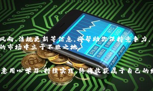   掌握虚拟币交易的第一步：轻松入门，让你的钱包增值！ / 
 guanjianci 虚拟币,交易,投资 /guanjianci 

引言：勇敢踏入虚拟币的世界
在浩瀚的互联网海洋中，虚拟币以其无与伦比的创新性和潜力，吸引着无数追梦者。这如同晨雾中的神秘老桥，虽然通透却又带有一丝朦胧。然而，初入这个领域的你，或许会感到无所适从，甚至会觉得“虚拟币软件好难”。别担心！只要你愿意迈出那一步，就能逐渐掌握这门新兴的艺术。

虚拟币的魅力所在
像晨曦中的蜻蜓，虚拟币以其独特的魅力抓住人们的目光。它不仅代表了一种新的货币形式，更是一种去中心化的理念。想象一下，传统金融就如同一棵高耸入云的老树，而虚拟币则像是那些自由飞舞的蝴蝶，用轻盈的舞姿挑战着传统的桎梏。
虚拟币为用户带来了无国界的交易体验，无论你身处何地，只需一部智能手机，就可以随时随地进行交易。再也不需要忍受银行排长队的烦恼，钱财的流动如同潺潺流水般自由畅快。

第一步：选择合适的软件
在这个数字风潮席卷而来的时代，选择一款合适的虚拟币交易软件尤为重要。如同精挑细选的书籍，适合自己的才是最好的。市场上有许多热门的软件，如币安、火币、Coinbase等，各具特色，用户友好。
在选择软件时，你可以关注以下几点：
ul
    listrong用户界面：/strong的设计能让交易变得轻松如同畅饮一杯清茶。/li
    listrong安全性：/strong选用信誉良好的平台，像挑选结实耐用的行李箱，才能保障交易的安全。/li
    listrong支付方式：/strong支持多种入金渠道将大大方便你的操作。/li
/ul

第二步：开户与身份验证
成功下载了软件后，下一步便是开户和身份验证。就像为自己新购的房子办理产权登记，这一步不可或缺。在虚拟币的世界里，你需要提供一些基本信息，确保诸如身份证等证件的真实有效。
此过程可能会花费一些时间，但耐心总会得到回报。这是通向财富自由之路的一道门槛，你只有突破，才能拥抱崭新的未来。

第三步：探索交易市场
成功开户后，你便可以进入虚拟币的交易市场了。这就像打开了一扇通往神秘花园的大门，各式各样的虚拟币正等待着你的探索。比特币、以太坊、瑞波币等，这些数字货币犹如璀璨的星星，各自发散着不同的光芒。
在此阶段，了解市场行情及走势如同研究一幅巨大的地图，帮助你找到前行的方向。建议你关注各大虚拟币的动态、技术分析、市场新闻等，建立对市场的敏锐感知。

第四步：进行模拟交易
在真正进军交易之前，进行模拟交易是一个明智的选择。就像练兵时的排演，模拟交易能够帮助你熟悉软件操作，减少真实交易时的紧张。这些平台的大部分都有模拟交易的选项，让你在没有风险的环境中磨练自己的技巧。
通过模拟交易，你可以随意尝试不同的策略，逐步形成适合自己的风格。当你在虚拟世界中获得成功的经验时，自信心也会随之增强。

第五步：准备正式交易
当你感到自己已经掌握足够的技能后，便可以开始正式交易。请记住，交易如同一场智力游戏，每一步都需谨慎：
ul
    listrong制定策略：/strong不要盲目跟风，制定一套适合自己的交易策略。你可以通过技术分析、基本面分析等手段进行判断。/li
    listrong时刻保持冷静：/strong市场波动起伏，时常会激起你的情绪，保持冷静才能作出明智的决策。/li
    listrong多元化投资：/strong不要将所有的鸡蛋放在同一个篮子里，分散风险是确保资金安全的有效方法。/li
/ul

第六步：持续学习与调整
成功的投资者都是终身学习者。在虚拟币的世界里，知识的更新如同四季更替，迅速而频繁。关注最新的技术动向、市场风向、法规更新等信息，将帮助你保持竞争力。
同时，定期回顾自己的交易历史，分析成功与失败的原因，才能不断调整和自己的交易策略。适应变化，方能在波澜壮阔的市场中立于不败之地。

结语：勇敢追梦，未来可期
虚拟币的世界如同一幅绚丽的画卷，等待着每一个勇敢的探索者去描绘。虽然初始的道路可能困难重重，然而只要你愿意用心学习、持续实践，终将收获属于自己的财富。
让我们一起在流光溢彩的虚拟币海洋中遨游，迈出那一步，打开新的财富大门。