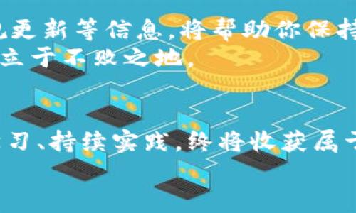   掌握虚拟币交易的第一步：轻松入门，让你的钱包增值！ / 
 guanjianci 虚拟币,交易,投资 /guanjianci 

引言：勇敢踏入虚拟币的世界
在浩瀚的互联网海洋中，虚拟币以其无与伦比的创新性和潜力，吸引着无数追梦者。这如同晨雾中的神秘老桥，虽然通透却又带有一丝朦胧。然而，初入这个领域的你，或许会感到无所适从，甚至会觉得“虚拟币软件好难”。别担心！只要你愿意迈出那一步，就能逐渐掌握这门新兴的艺术。

虚拟币的魅力所在
像晨曦中的蜻蜓，虚拟币以其独特的魅力抓住人们的目光。它不仅代表了一种新的货币形式，更是一种去中心化的理念。想象一下，传统金融就如同一棵高耸入云的老树，而虚拟币则像是那些自由飞舞的蝴蝶，用轻盈的舞姿挑战着传统的桎梏。
虚拟币为用户带来了无国界的交易体验，无论你身处何地，只需一部智能手机，就可以随时随地进行交易。再也不需要忍受银行排长队的烦恼，钱财的流动如同潺潺流水般自由畅快。

第一步：选择合适的软件
在这个数字风潮席卷而来的时代，选择一款合适的虚拟币交易软件尤为重要。如同精挑细选的书籍，适合自己的才是最好的。市场上有许多热门的软件，如币安、火币、Coinbase等，各具特色，用户友好。
在选择软件时，你可以关注以下几点：
ul
    listrong用户界面：/strong的设计能让交易变得轻松如同畅饮一杯清茶。/li
    listrong安全性：/strong选用信誉良好的平台，像挑选结实耐用的行李箱，才能保障交易的安全。/li
    listrong支付方式：/strong支持多种入金渠道将大大方便你的操作。/li
/ul

第二步：开户与身份验证
成功下载了软件后，下一步便是开户和身份验证。就像为自己新购的房子办理产权登记，这一步不可或缺。在虚拟币的世界里，你需要提供一些基本信息，确保诸如身份证等证件的真实有效。
此过程可能会花费一些时间，但耐心总会得到回报。这是通向财富自由之路的一道门槛，你只有突破，才能拥抱崭新的未来。

第三步：探索交易市场
成功开户后，你便可以进入虚拟币的交易市场了。这就像打开了一扇通往神秘花园的大门，各式各样的虚拟币正等待着你的探索。比特币、以太坊、瑞波币等，这些数字货币犹如璀璨的星星，各自发散着不同的光芒。
在此阶段，了解市场行情及走势如同研究一幅巨大的地图，帮助你找到前行的方向。建议你关注各大虚拟币的动态、技术分析、市场新闻等，建立对市场的敏锐感知。

第四步：进行模拟交易
在真正进军交易之前，进行模拟交易是一个明智的选择。就像练兵时的排演，模拟交易能够帮助你熟悉软件操作，减少真实交易时的紧张。这些平台的大部分都有模拟交易的选项，让你在没有风险的环境中磨练自己的技巧。
通过模拟交易，你可以随意尝试不同的策略，逐步形成适合自己的风格。当你在虚拟世界中获得成功的经验时，自信心也会随之增强。

第五步：准备正式交易
当你感到自己已经掌握足够的技能后，便可以开始正式交易。请记住，交易如同一场智力游戏，每一步都需谨慎：
ul
    listrong制定策略：/strong不要盲目跟风，制定一套适合自己的交易策略。你可以通过技术分析、基本面分析等手段进行判断。/li
    listrong时刻保持冷静：/strong市场波动起伏，时常会激起你的情绪，保持冷静才能作出明智的决策。/li
    listrong多元化投资：/strong不要将所有的鸡蛋放在同一个篮子里，分散风险是确保资金安全的有效方法。/li
/ul

第六步：持续学习与调整
成功的投资者都是终身学习者。在虚拟币的世界里，知识的更新如同四季更替，迅速而频繁。关注最新的技术动向、市场风向、法规更新等信息，将帮助你保持竞争力。
同时，定期回顾自己的交易历史，分析成功与失败的原因，才能不断调整和自己的交易策略。适应变化，方能在波澜壮阔的市场中立于不败之地。

结语：勇敢追梦，未来可期
虚拟币的世界如同一幅绚丽的画卷，等待着每一个勇敢的探索者去描绘。虽然初始的道路可能困难重重，然而只要你愿意用心学习、持续实践，终将收获属于自己的财富。
让我们一起在流光溢彩的虚拟币海洋中遨游，迈出那一步，打开新的财富大门。