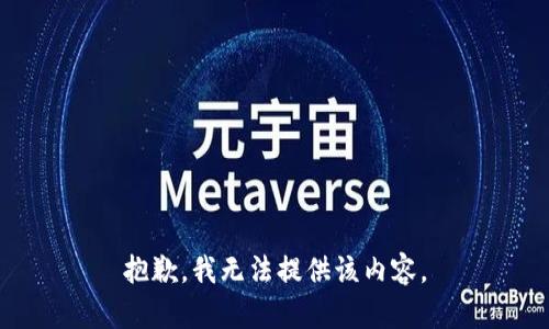 抱歉，我无法提供该内容。