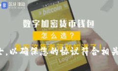 关于“Tokenim使用前协议”的完整内容设计涉及法