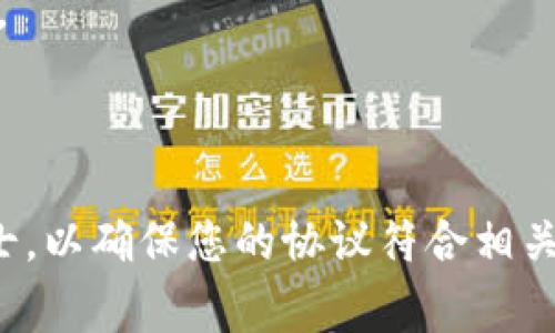 关于“Tokenim使用前协议”的完整内容设计涉及法律和技术条款，通常在区块链和加密货币项目中十分重要。这里是一个概述，您可以基于此细化与调整为适合您的需求的文本。

---
Tokenim使用前协议概述

在迈向数字化的时代，Tokenim作为一款先锋数字资产管理工具，致力于为用户提供安全、便捷的交易环境。为了确保用户的权益以及系统的公平性，所有用户在开始使用Tokenim之前，必须仔细阅读并接受以下使用前协议。此协议涵盖了用户的基本权利和义务，以及使用Tokenim所需遵守的条款。

第一条：协议的接受

使用Tokenim，即表示您已阅读并同意接受本协议的所有条款。如果您不同意这些条款，请立即停止使用本产品。您对协议的接受构成了法律上具有约束力的合同。

第二条：账户注册与安全

为了使用Tokenim，用户需要创建一个账户。用户应提供真实、准确的个人信息，并妥善保管账户的安全信息（如密码、私钥等）。Tokenim不对因用户未能妥善保护账户信息而造成的损失负责。

第三条：服务描述

Tokenim提供有关数字资产的管理、交易和存储服务。用户可通过Tokenim realizar交易、查看市场数据，进行资产的增值。系统将尽力提供稳定的服务，并会定期进行维护和更新。

第四条：用户义务

用户同意遵守所有适用的法律法规，承诺不利用Tokenim进行任何非法活动，包括但不限于洗钱、欺诈等。同时，用户也不得使用Tokenim发布虚假信息或进行任何形式的市场操控。

第五条：知识产权

Tokenim所有的内容、商标和技术均由Tokenim及其许可方拥有，未经授权，用户不得以任何形式使用这些知识产权。用户的任何内容提交，均视为用户的许可，Tokenim有权使用该内容进行服务提升。

第六条：隐私政策

Tokenim将对用户的个人信息进行保护，并将其用于向用户提供更好的服务。用户的隐私信息将不会出售或共享给任何第三方，除非法律要求或用户同意。

第七条：责任限制

在法律允许的最大范围内，Tokenim对因使用或无法使用本服务而导致的任何直接、间接、附带、后果性或惩罚性损害不承担任何责任，包括但不限于数据丢失、利润损失等。

第八条：协议的修改

Tokenim有权在任何时候对本协议进行修订，并在平台上进行公告。用户继续使用Tokenim，即视为接受该等修改后的协议。建议用户定期审核本协议，以便及时了解相应的变更。

第九条：适用法律

本协议的成立、效力、解释和争议解决均适用相关法律法规。任何与本协议有关的争议均应提交至Tokenim注册地的仲裁机构进行解决。

---

这只是一个关于Tokenim使用前协议的基本框架，详细内容和条款可以根据具体业务需求进一步完善和调整。请始终咨询专业法律人士，以确保您的协议符合相关法律法规。