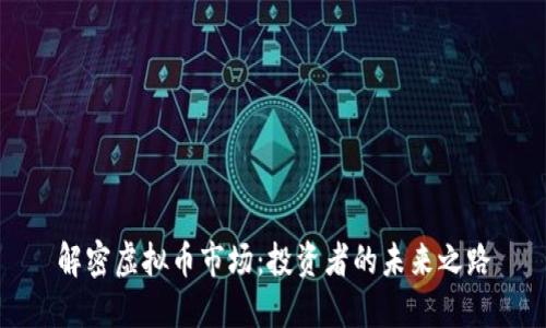 解密虚拟币市场：投资者的未来之路