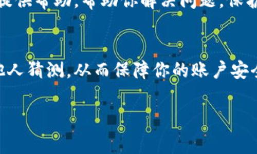 在设置Tokenim密码提示信息时，通常需要遵循以下几个步骤，确保信息的安全性和有效性。下面是一些详细的说明步骤，你可以根据需要进行调整：

### 1. 登录你的Tokenim账户
首先，打开Tokenim的官方网站或者应用程序，输入你的用户名和密码进行登录。确保使用的是安全网络，避免公共Wi-Fi，以保护你的账户安全。

### 2. 进入设置页面
成功登录后，查找页面右上角或左侧菜单中的“账户设置”或“安全设置”选项，点击进入。这通常是你可以更改密码提示及其他安全相关信息的地方。

### 3. 寻找密码提示信息设置选项
在账户设置页面中，寻找“密码提示信息”或“安全提示”相关的选项。这可能会在“安全性”或“隐私”小节下。不同的平台可能会有不同的命名，但一般都可以直观找到。

### 4. 设置密码提示信息
在设置提示信息的输入框中，你可以输入一些与你的账户相关但又不易被他人猜到的提示信息。例如，可以用你最喜欢的书名、音乐或重要日期作为提示。避免使用过于明显的提示，比如“我的生日”或“我的名字”。

### 5. 确认信息的安全性
在输入提示信息后，仔细检查一遍，确保提示信息既容易让自己想起，又难以被其他人猜出。同时，你可以考虑将提示信息记录下来，保存在一个安全的地方，以防忘记。

### 6. 保存设置
完成提示信息的设置后，记得点击“保存”或“确认”按钮。这会确保你的更改被及时记录在案。

### 7. 测试密码提示信息
建议在设置完成后进行一次测试，尝试在登录的时候使用设定的密码提示信息，以确保一切正常。此外，定期更新你的密码提示信息也是个好习惯，增加账户的安全性。

### 8. 联系客户支持
如果在设置过程中遇到任何问题，或者你忘记了设置的提示信息，可以及时联系Tokenim的客户支持。他们通常会提供帮助，帮助你解决问题，保护你的账户。

### 总结
设置Tokenim的密码提示信息是保护个人账户安全的重要步骤。通过使用独特而安全的提示信息，可以有效防止他人猜测，从而保障你的账户安全。在日常使用中，保持良好的安全习惯，定期检查和更新账户信息，有助于提升你在使用Tokenim平台时的安全性。

希望这些步骤能帮助你顺利设置Tokenim的密码提示信息！如果有其他问题，欢迎随时询问。