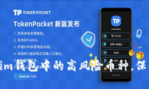 如何识别Tokenim钱包中的高风险币种，保护您的投资安全