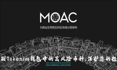 如何识别Tokenim钱包中的高风险币种，保护您的投资安全